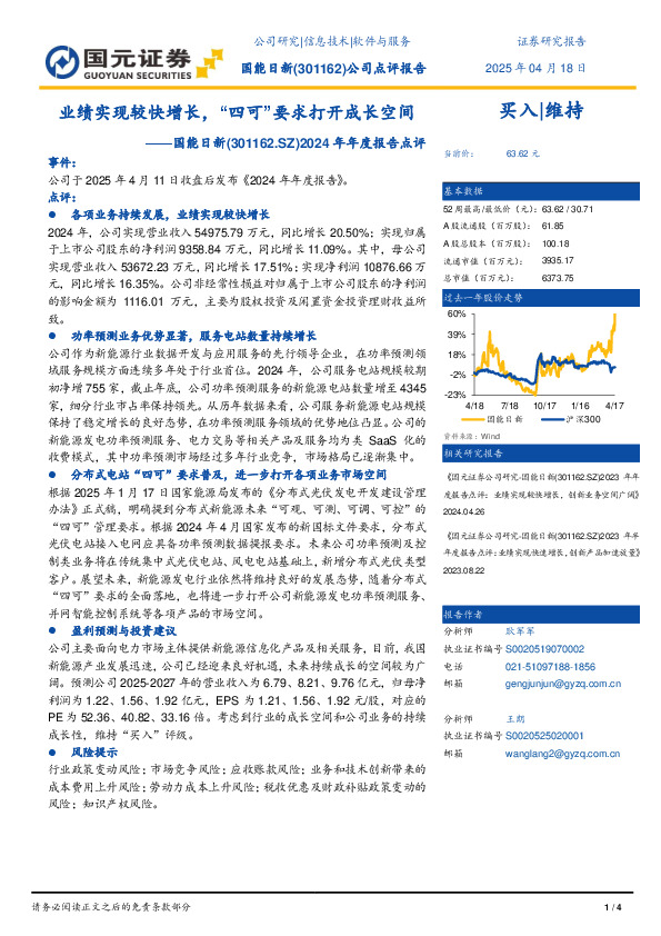2024年年度报告点评：业绩实现较快增长，“四可”要求打开成长空间