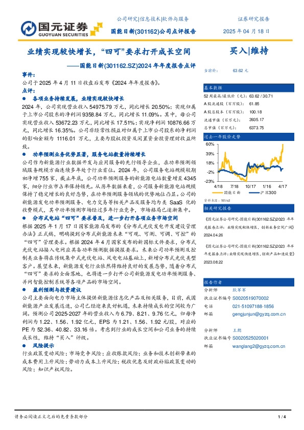 2024年年度报告点评：业绩实现较快增长，“四可”要求打开成长空间