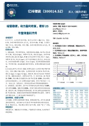 公司点评：经营稳健，动力盈利修复，看好25年整体量利齐升