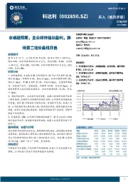 业绩超预期,主业维持强劲盈利,静待第二增长曲线开启