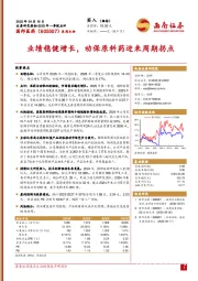 2025年一季报点评：业绩稳健增长，动保原料药迎来周期拐点