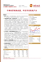中硼硅管制瓶放量，研发布局高端产品