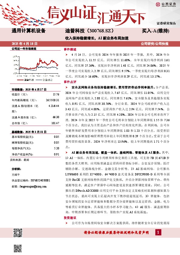 收入保持稳健增长，AI新业务布局加速