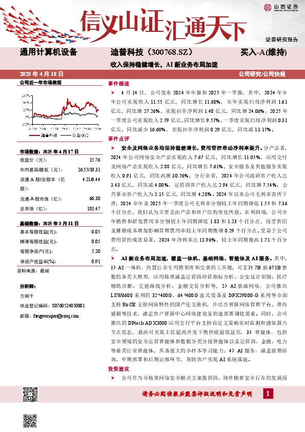 收入保持稳健增长，AI新业务布局加速