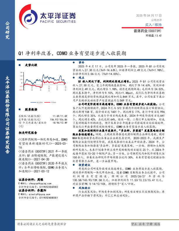 Q1净利率改善，CDMO业务有望逐步进入收获期