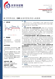 Q1净利率改善,CDMO业务有望逐步进入收获期