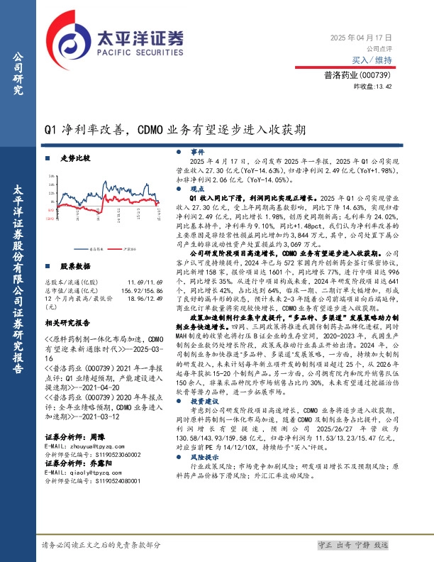 Q1净利率改善，CDMO业务有望逐步进入收获期