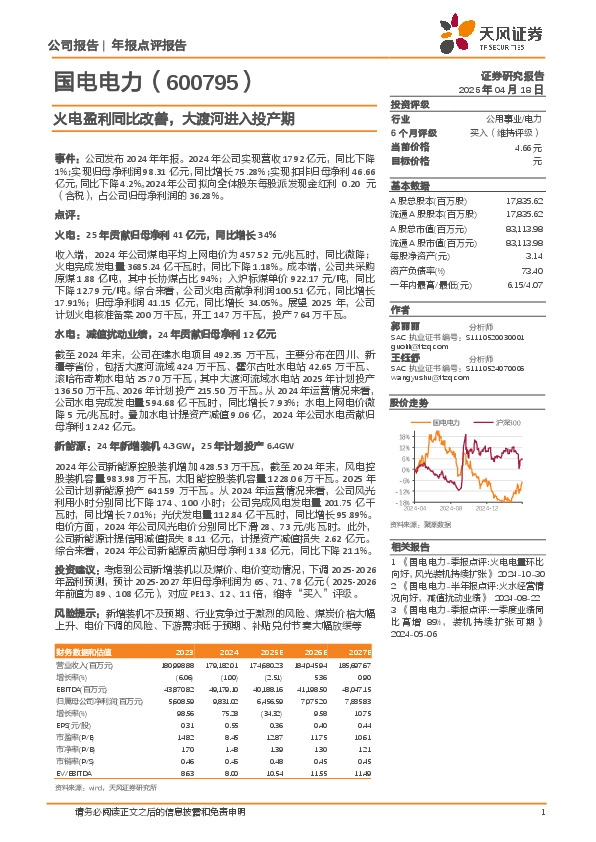 火电盈利同比改善，大渡河进入投产期