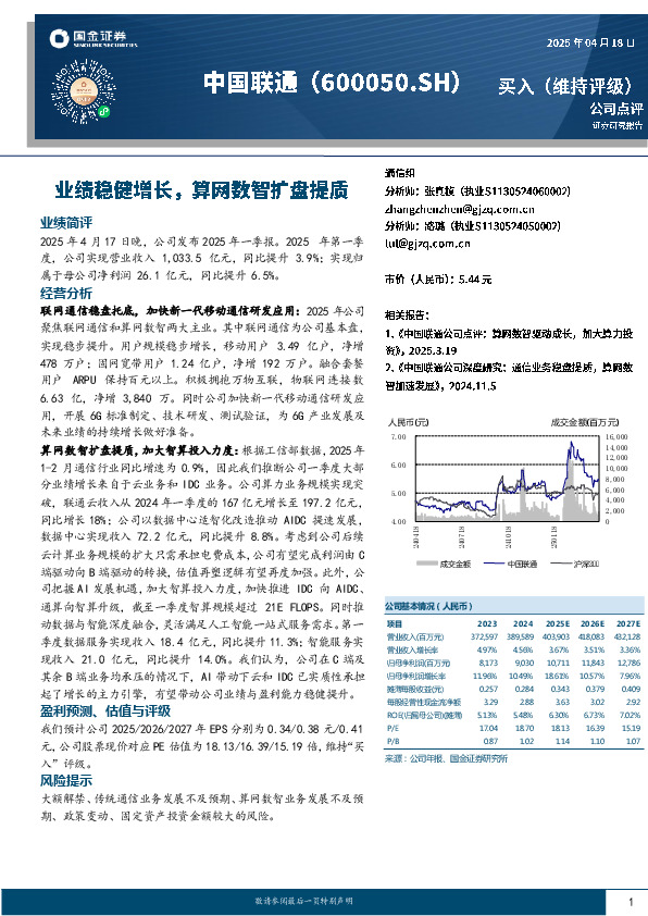 业绩稳健增长，算网数智扩盘提质