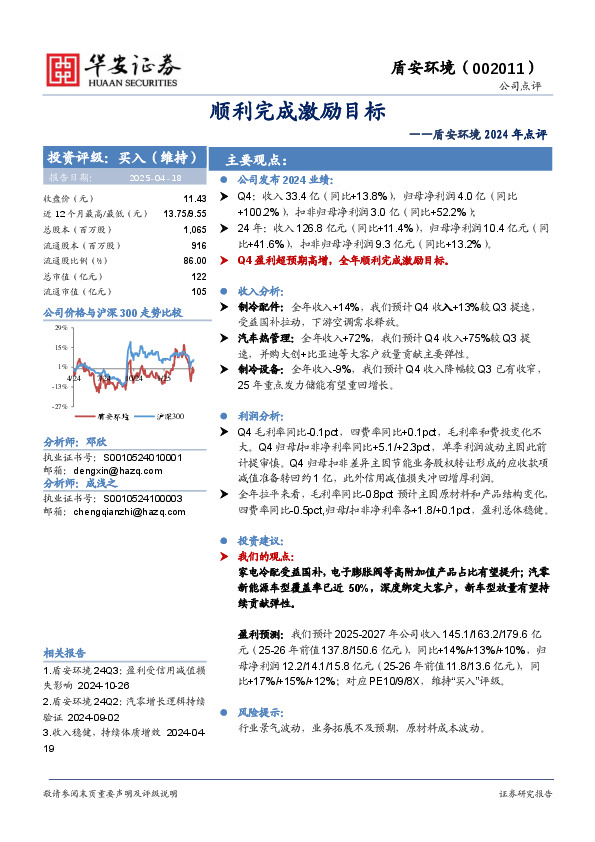 盾安环境2024年点评：顺利完成激励目标