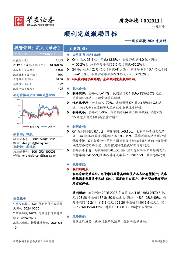 盾安环境2024年点评：顺利完成激励目标