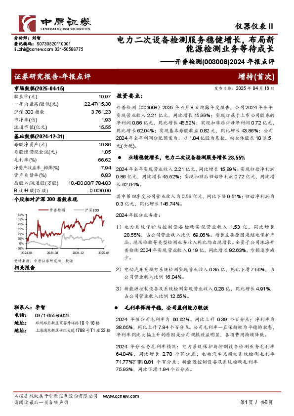 2024年报点评：电力二次设备检测服务稳健增长，布局新能源检测业务等待成长