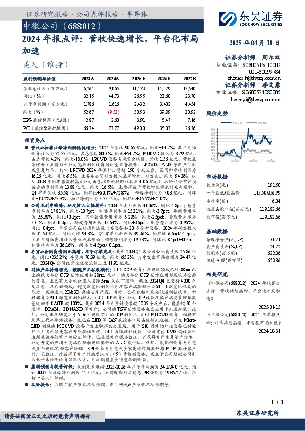 2024年报点评：营收快速增长，平台化布局加速