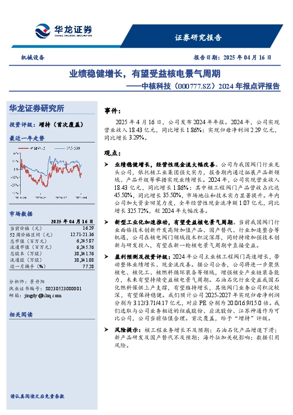 2024年报点评报告：业绩稳健增长，有望受益核电景气周期