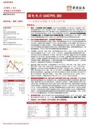 业绩符合预期，水火进入投产期