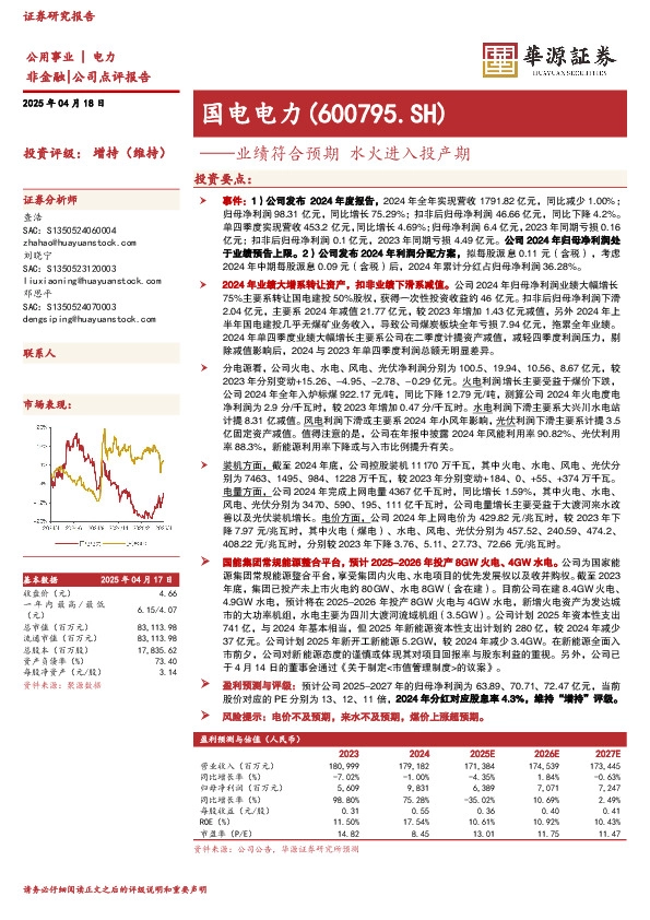 业绩符合预期，水火进入投产期