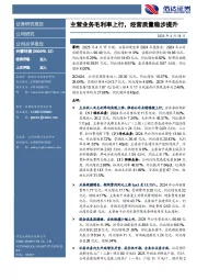 主营业务毛利率上行，经营质量稳步提升