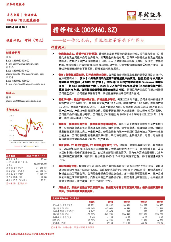 锂一体化龙头，资源端放量穿越下行周期