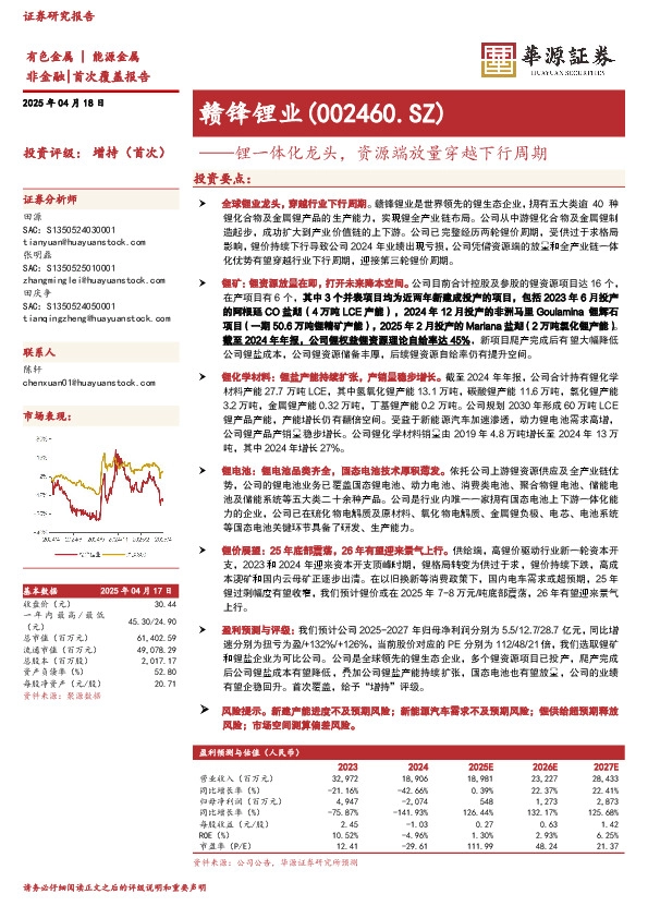 锂一体化龙头，资源端放量穿越下行周期