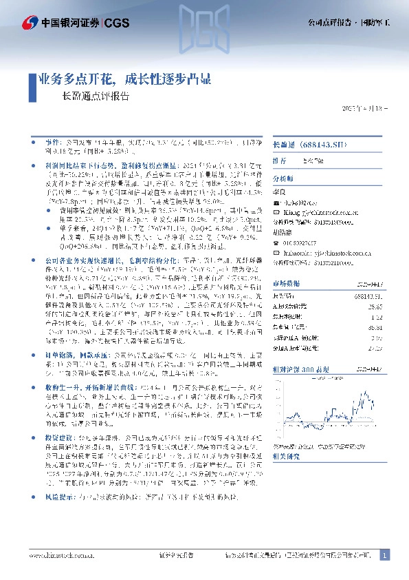 长盈通点评报告：业务多点开花，成长性逐步凸显