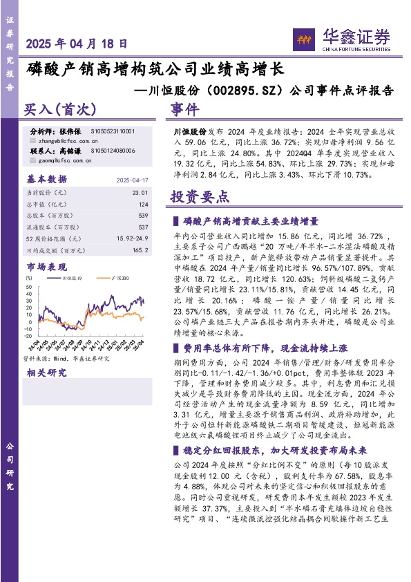 公司事件点评报告：磷酸产销高增构筑公司业绩高增长