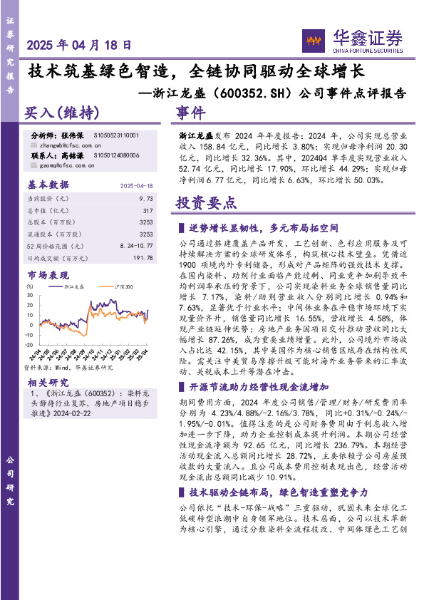 公司事件点评报告：技术筑基绿色智造，全链协同驱动全球增长