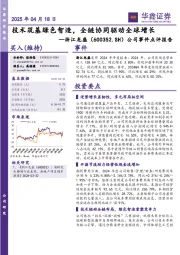 公司事件点评报告:技术筑基绿色智造,全链协同驱动全球增长