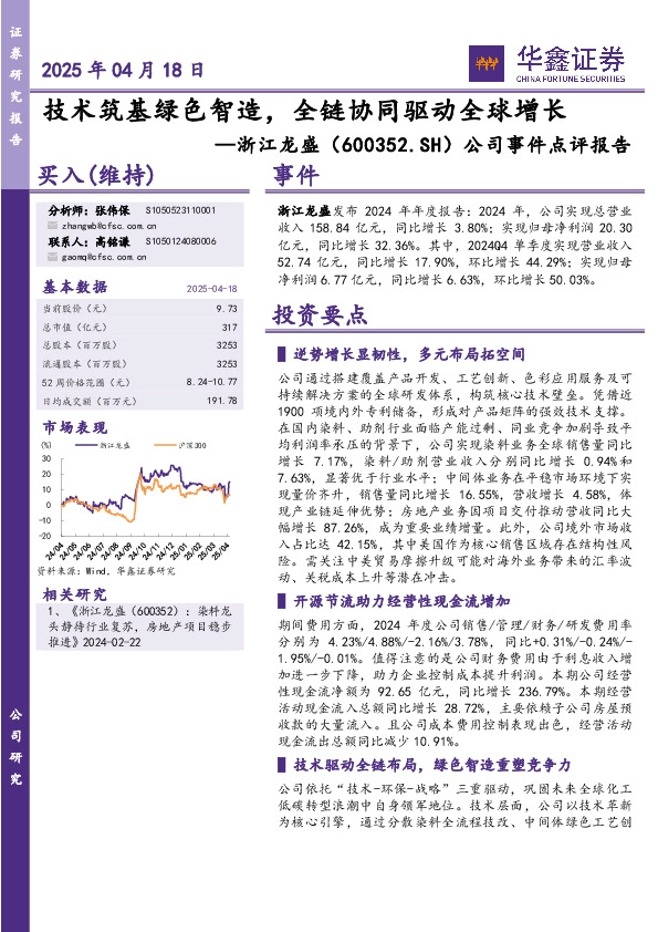 公司事件点评报告：技术筑基绿色智造，全链协同驱动全球增长