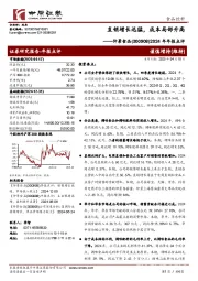 2024年年报点评:直销增长迅猛,成本局部升高