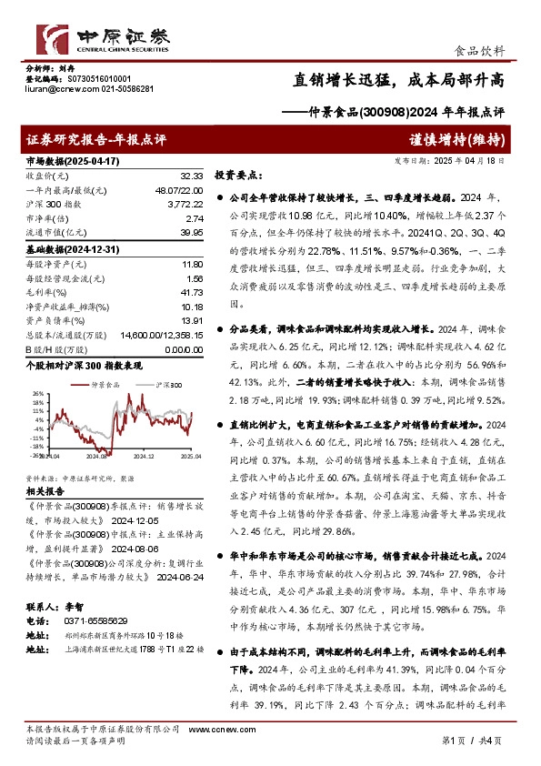 2024年年报点评：直销增长迅猛，成本局部升高