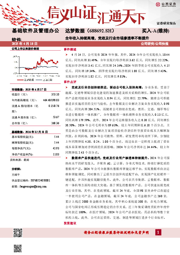 全年收入持续高增，党政及行业市场渗透率不断提升