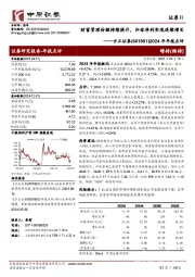 2024年年报点评:财富管理份额持续提升,归母净利实现连续增长