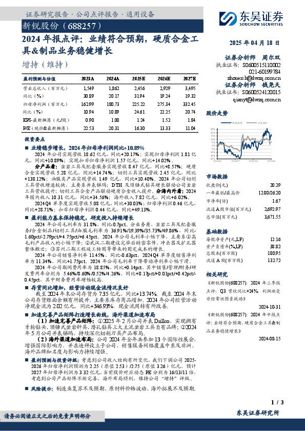 2024年报点评：业绩符合预期，硬质合金工具&制品业务稳健增长
