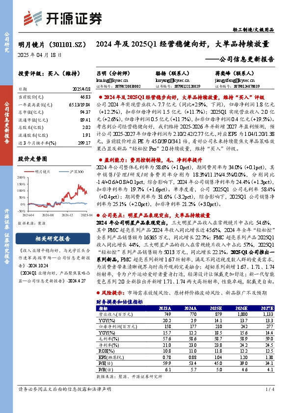 公司信息更新报告：2024年及2025Q1经营稳健向好，大单品持续放量