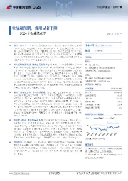 2024年报业绩点评：业绩超预期，费用显著下降
