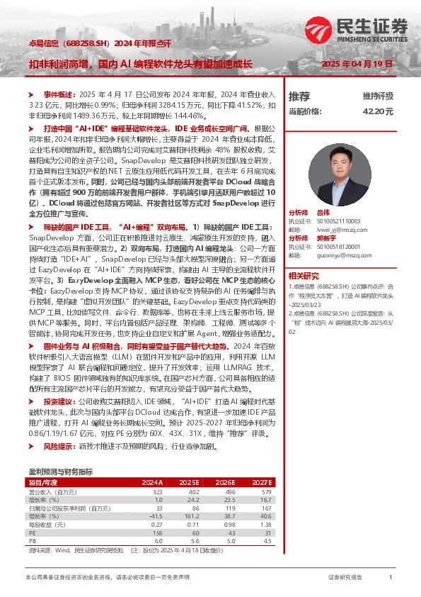 2024年年报点评：扣非利润高增，国内AI编程软件龙头有望加速成长