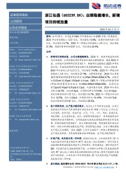 业绩稳健增长,新增项目持续放量