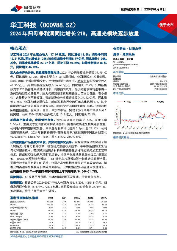 2024年归母净利润同比增长21%，高速光模块逐步放量
