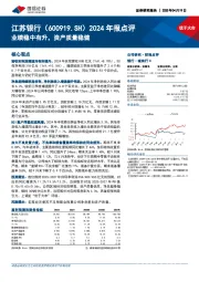 2024年报点评：业绩稳中有升，资产质量稳健