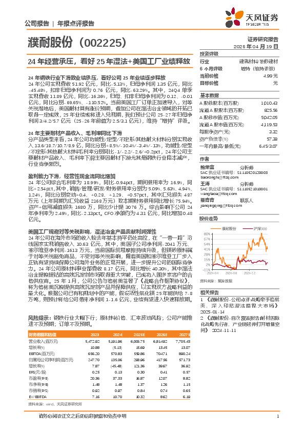 24年经营承压，看好25年湿法+美国工厂业绩释放
