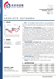 经营业绩小幅下降,募投产能陆续释放