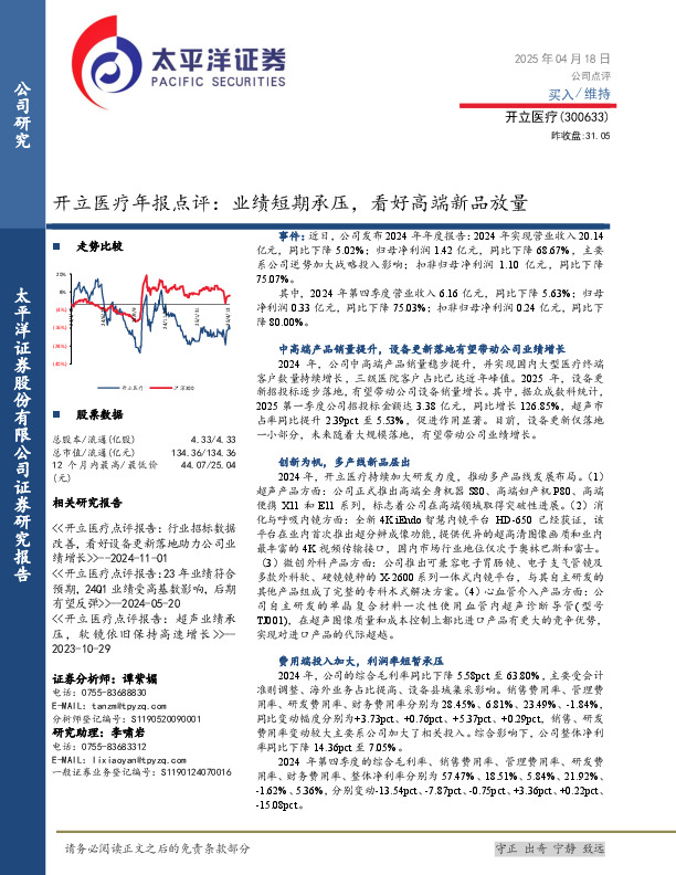 开立医疗年报点评：业绩短期承压，看好高端新品放量