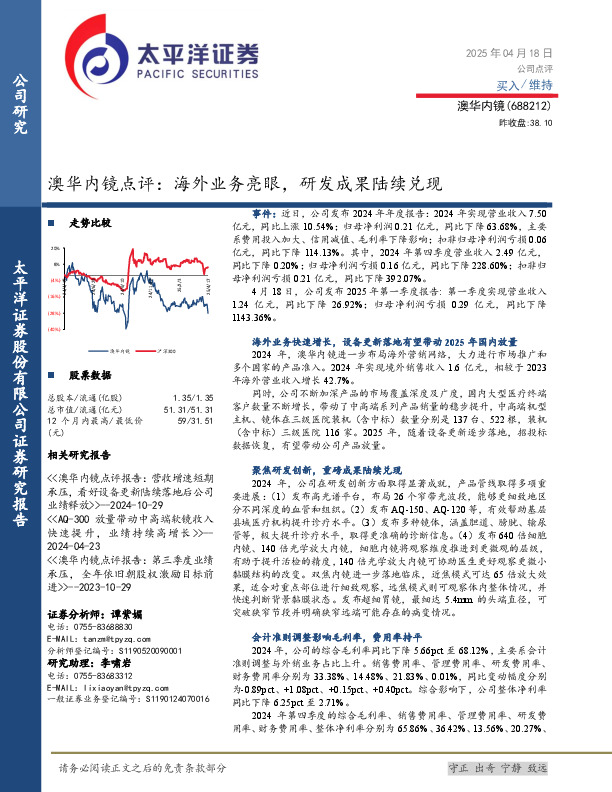 澳华内镜点评：海外业务亮眼，研发成果陆续兑现