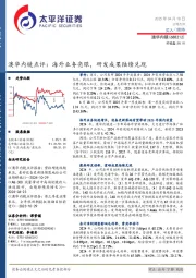 澳华内镜点评：海外业务亮眼，研发成果陆续兑现