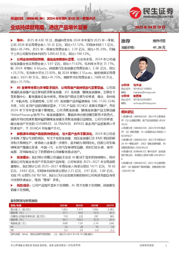 2024年年报&2025年一季报点评：业绩持续超预期，通信产品增长显著