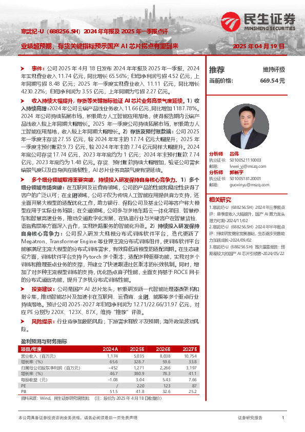 2024年年报及2025年一季报点评：业绩超预期，存货关键指标预示国产AI芯片拐点有望到来