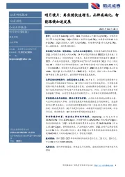 明月镜片：离焦镜快速增长，品牌高端化，智能眼镜加速发展