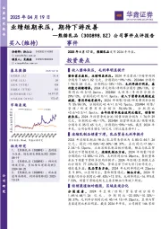 公司事件点评报告：业绩短期承压，期待下游改善