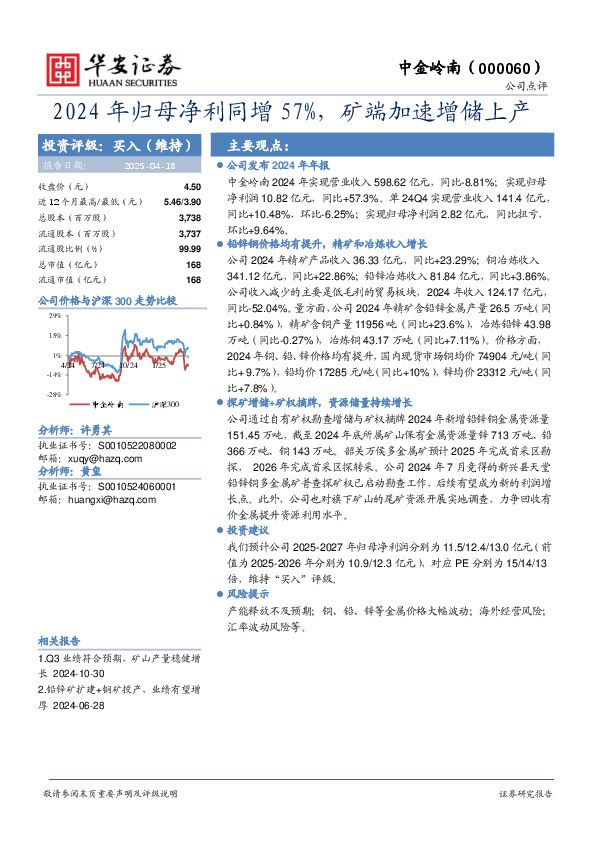 2024年归母净利同增57%，矿端加速增储上产