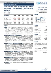 2024年年报及2025年一季报点评:业绩符合我们预期,主业保持稳健,QHRD107临床数据优秀